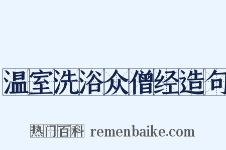 温室洗浴众僧经造句是什么意思的图片